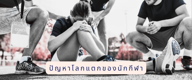 Pain Point แลคติก