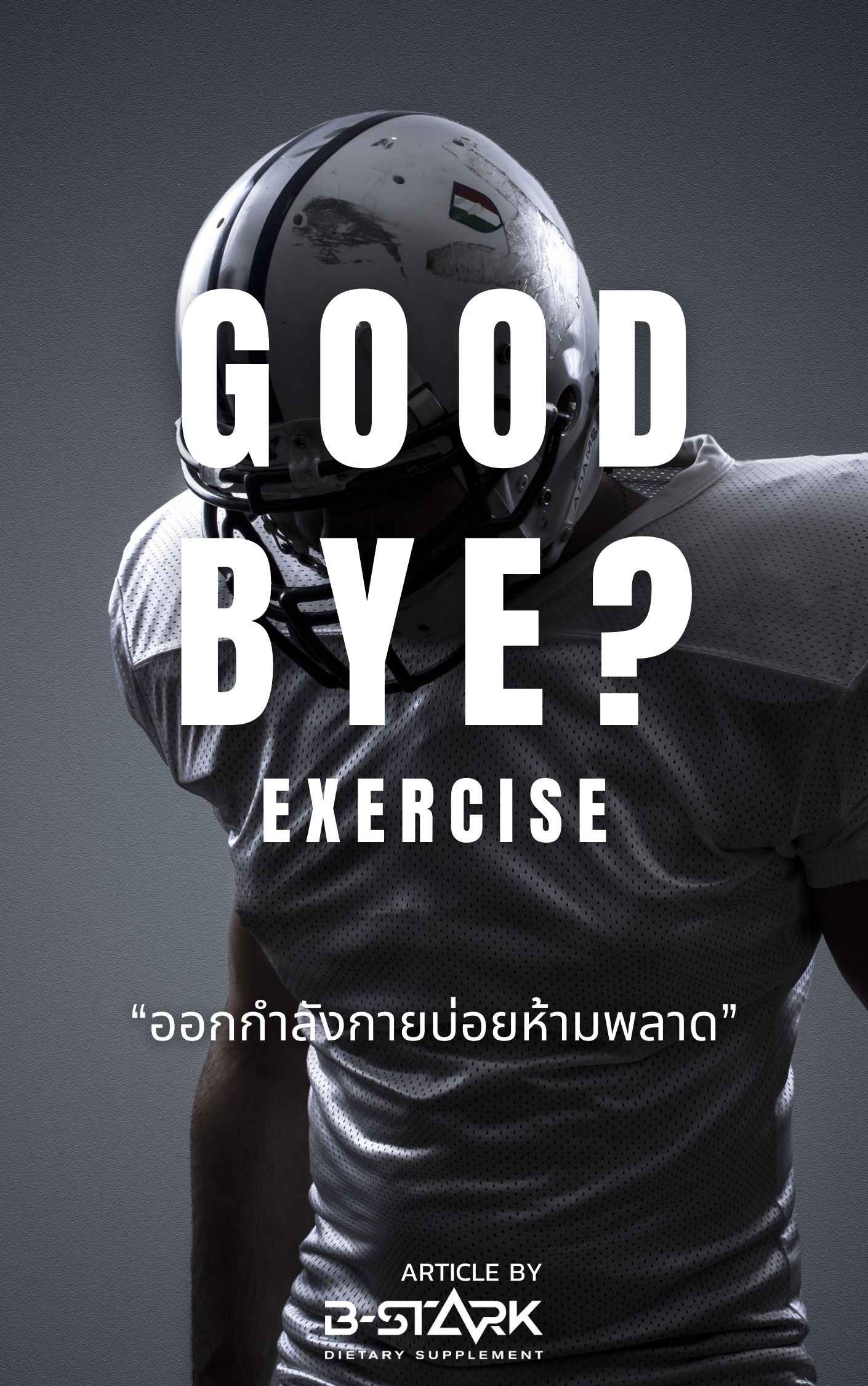 Good bye แลคติก