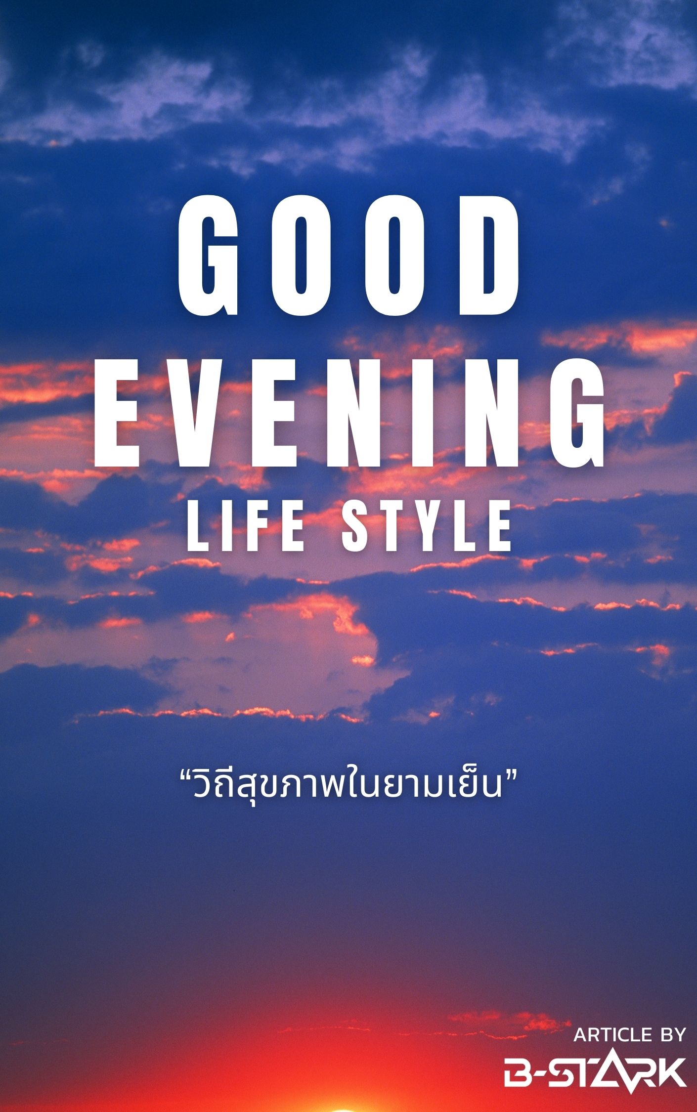 Good evening แลคติก