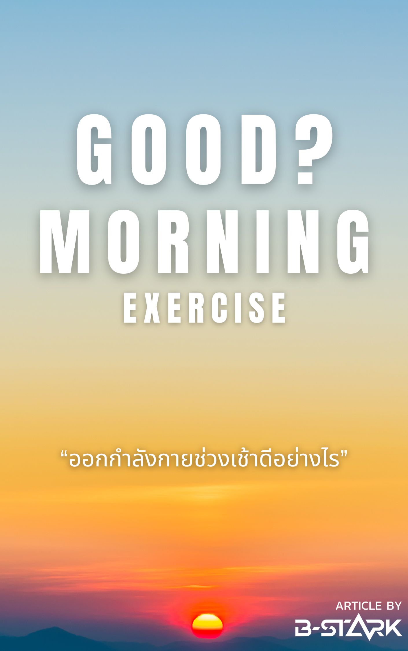 Good morning แลคติก