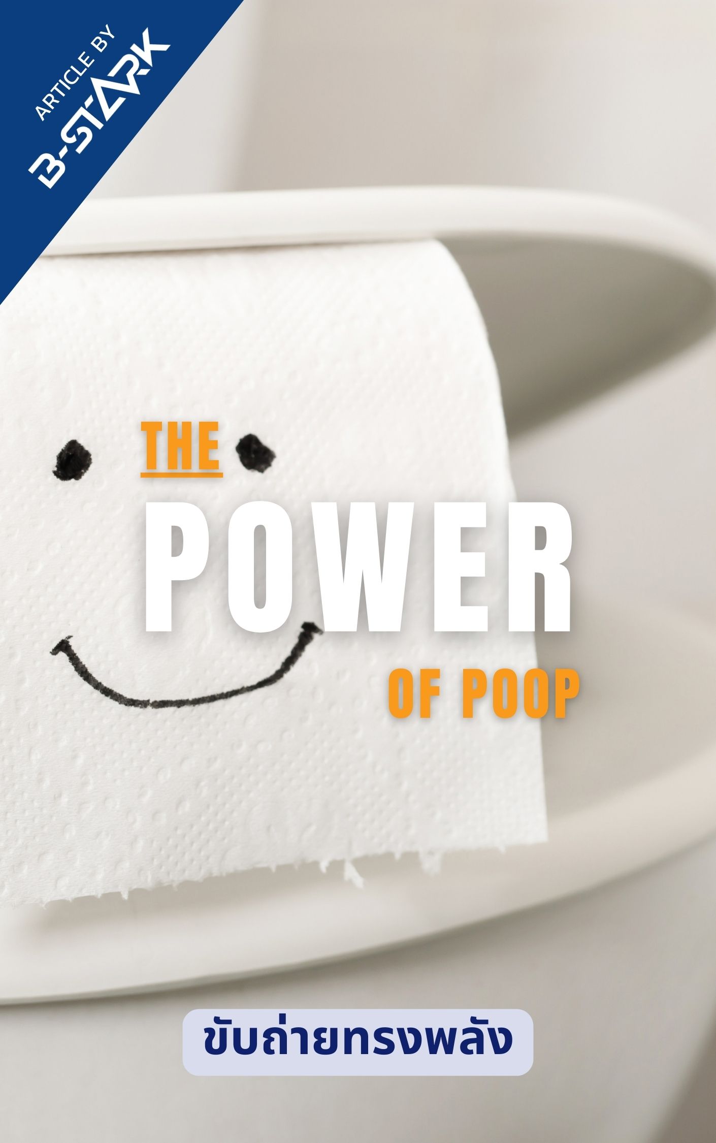 Poop power แลคติก