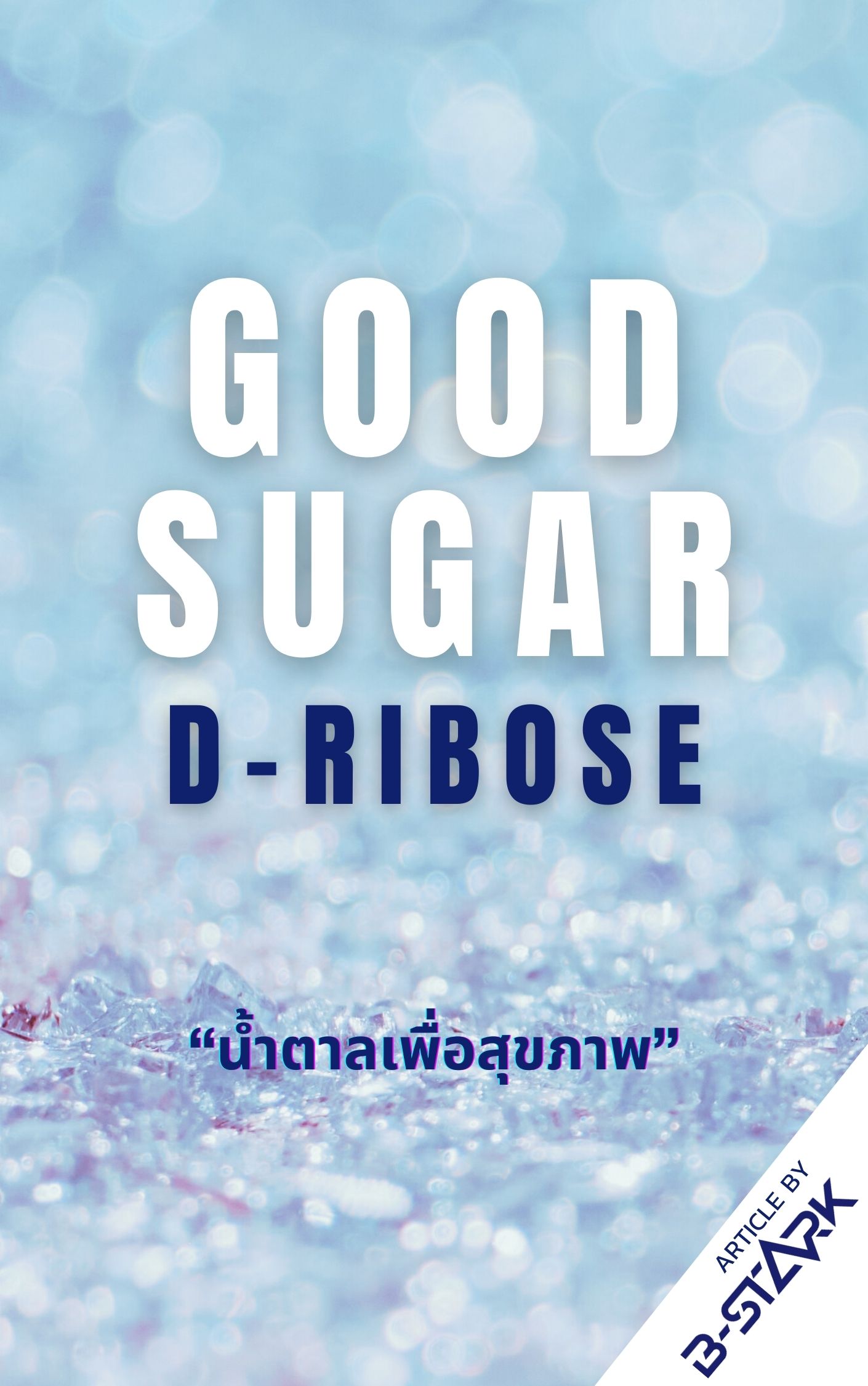 Ribose ไรโบส