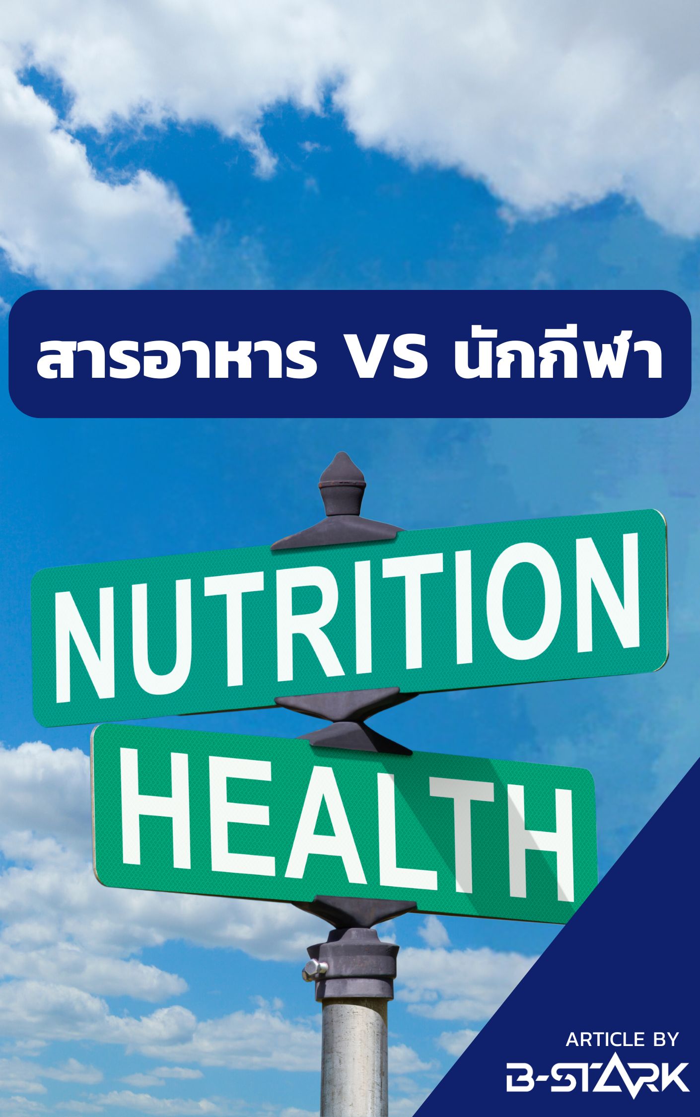 Sport Nutrition แลคติก