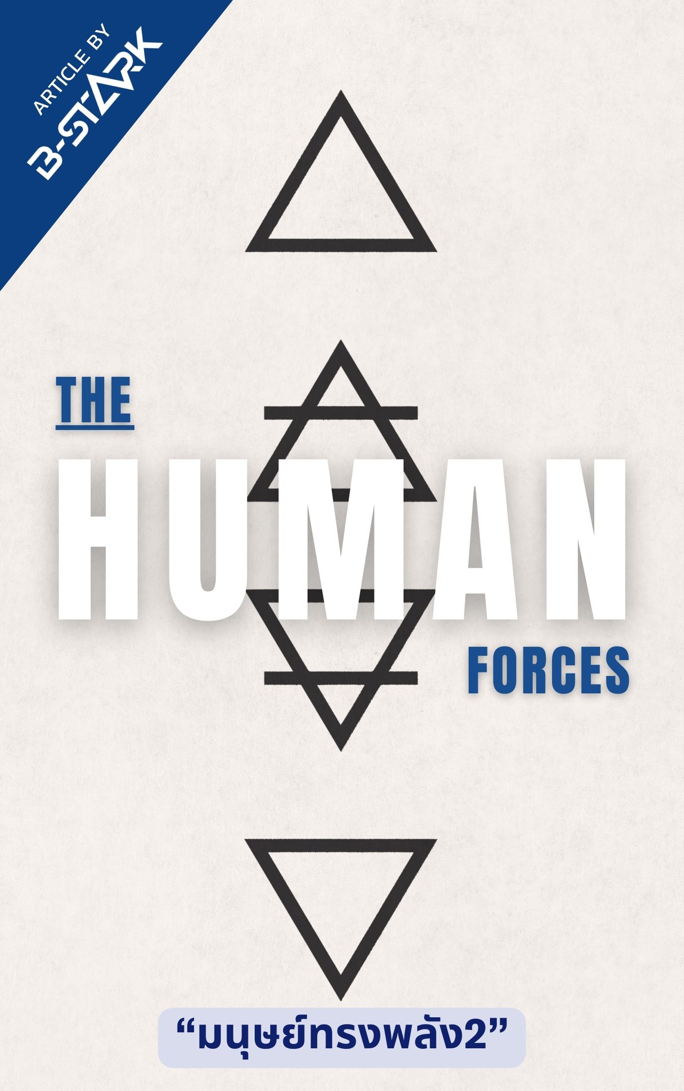 The Forces แลคติก